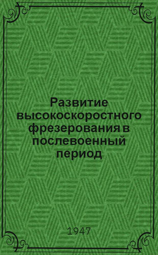Развитие высокоскоростного фрезерования в послевоенный период : (По материалам иностр. и отечеств. литературы за 1945-47 гг.)