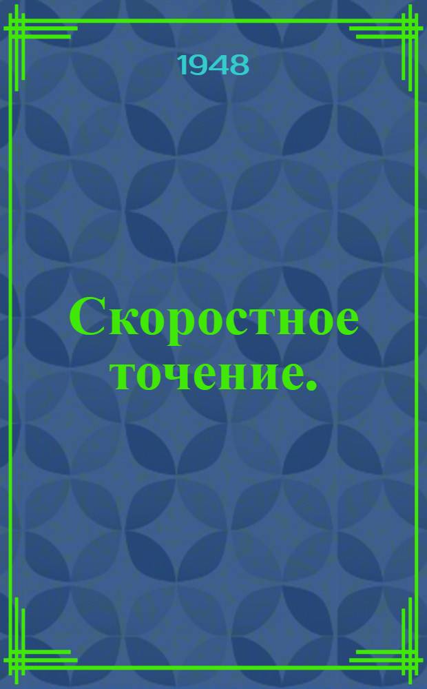 Скоростное точение. (1944-47 гг.)