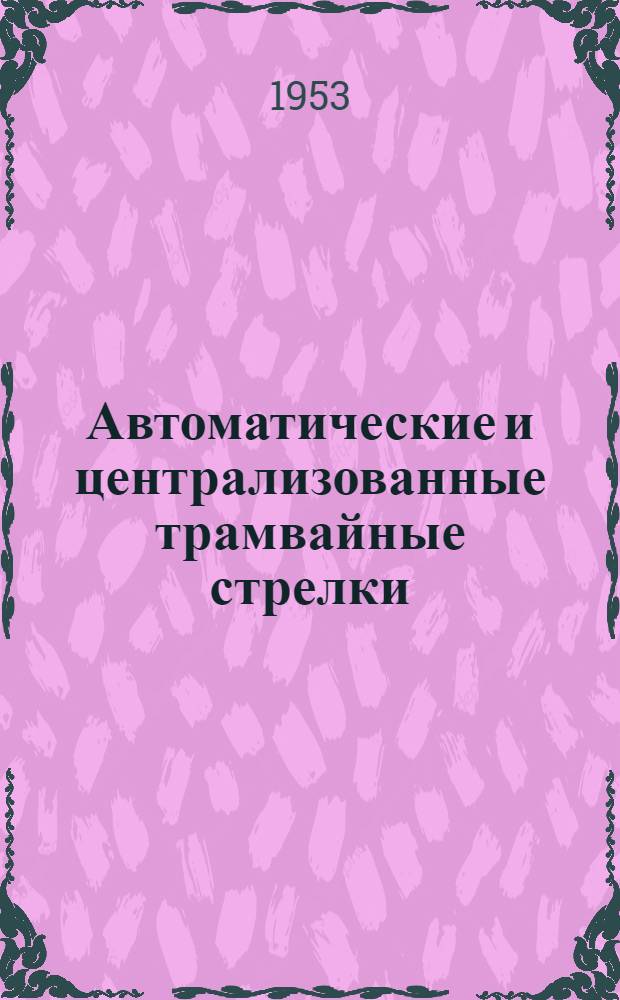 Автоматические и централизованные трамвайные стрелки