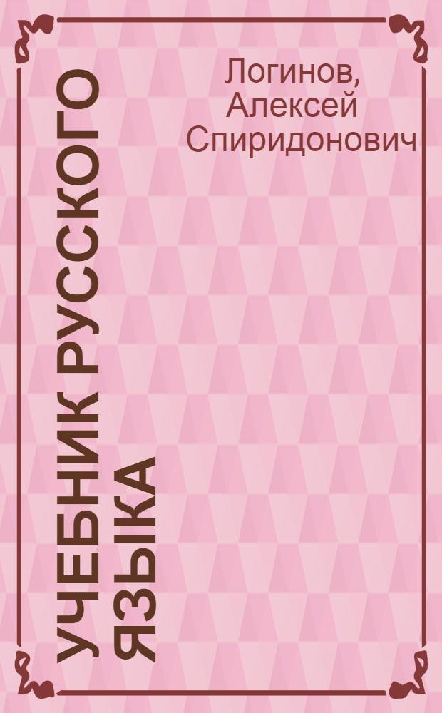 Учебник русского языка : Для IV класса нерус. азерб. нач. школы
