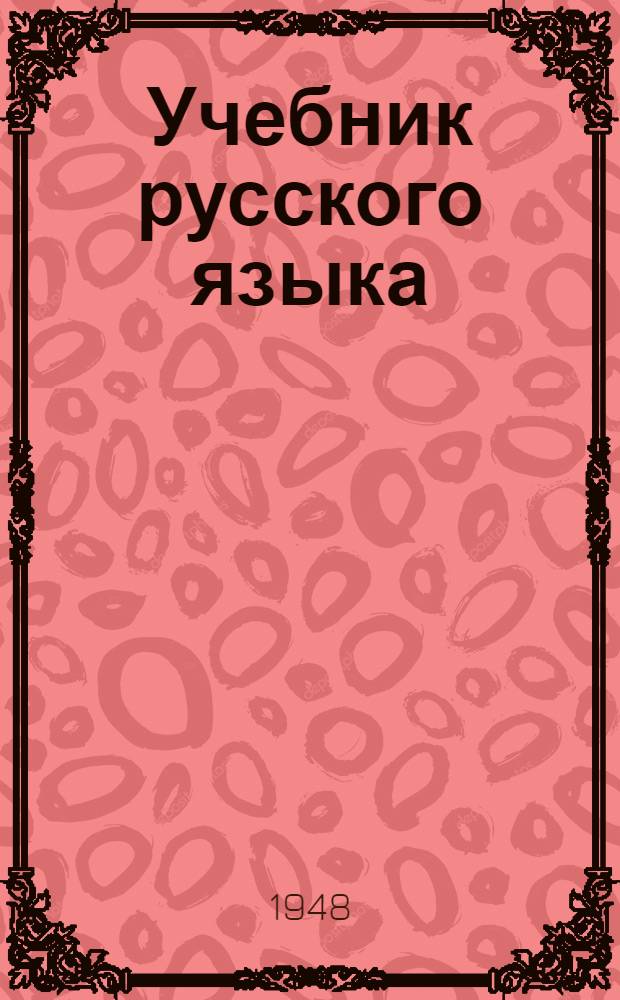 Учебник русского языка : Для 4 класса азерб. школы