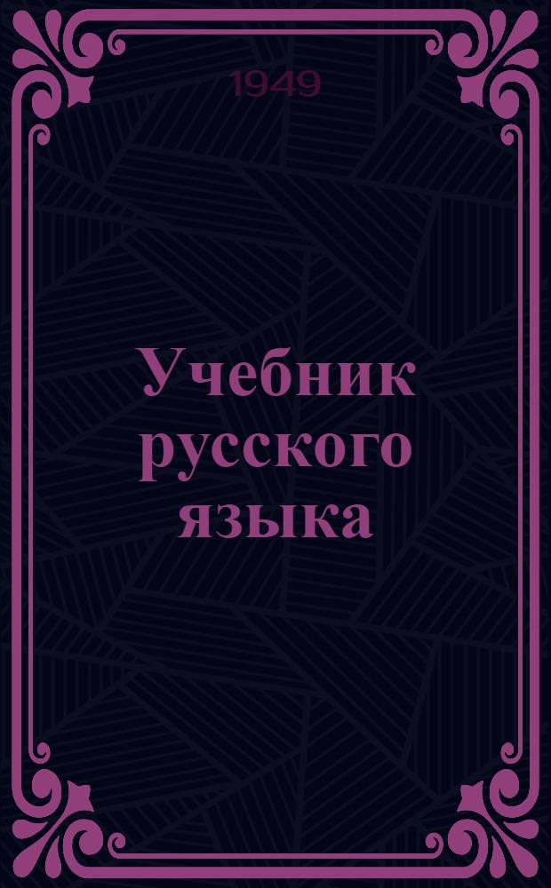 Учебник русского языка : Для IV класса нерус. арм. нач. школы