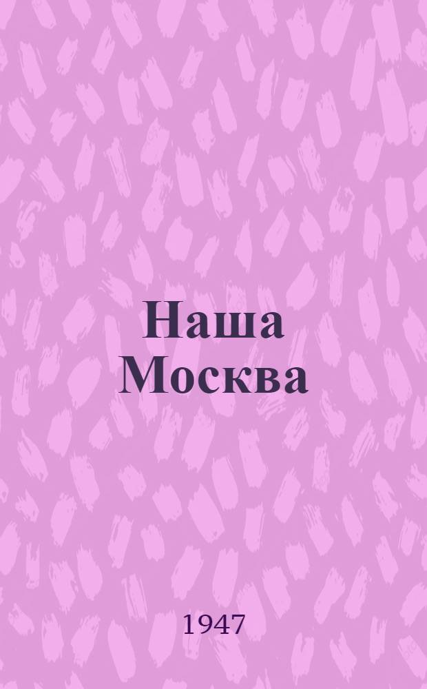 Наша Москва
