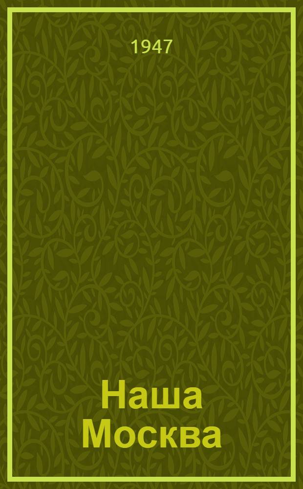 Наша Москва