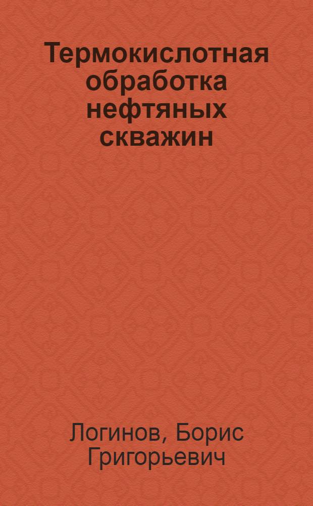 Термокислотная обработка нефтяных скважин
