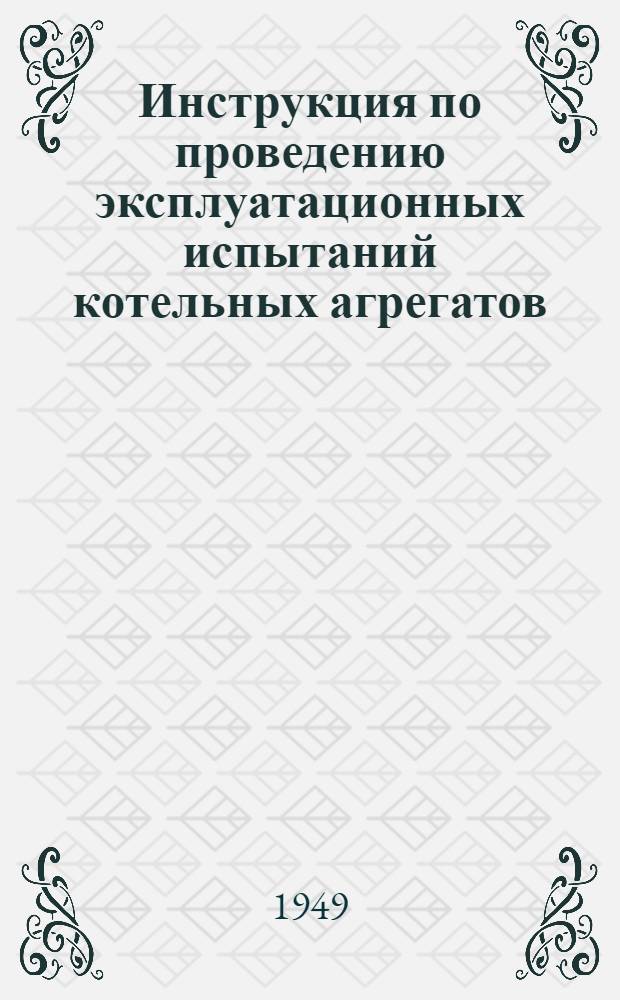 Инструкция по проведению эксплуатационных испытаний котельных агрегатов