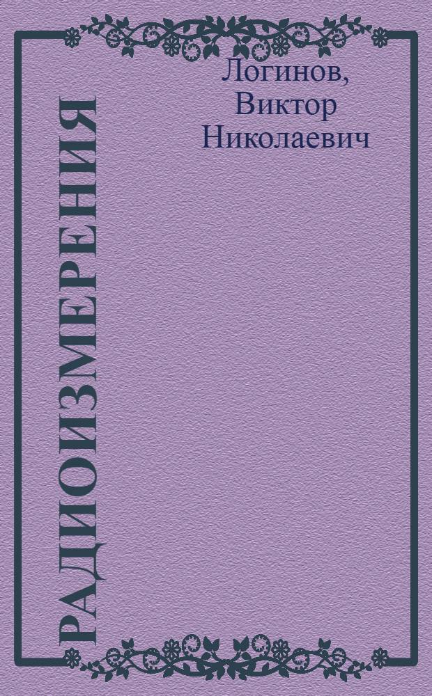 Радиоизмерения