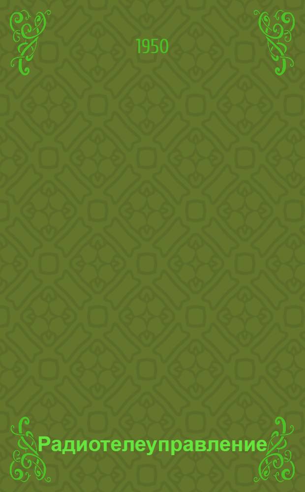 Радиотелеуправление