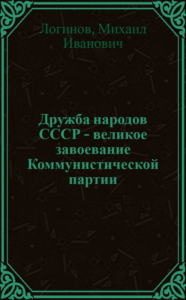 Дружба народов СССР - великое завоевание Коммунистической партии