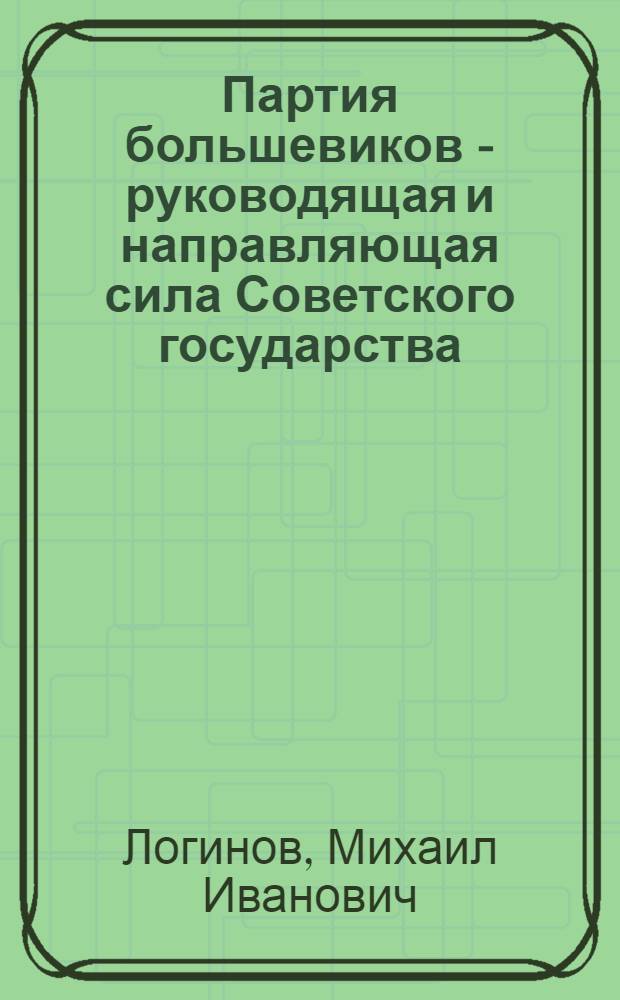 Партия большевиков - руководящая и направляющая сила Советского государства