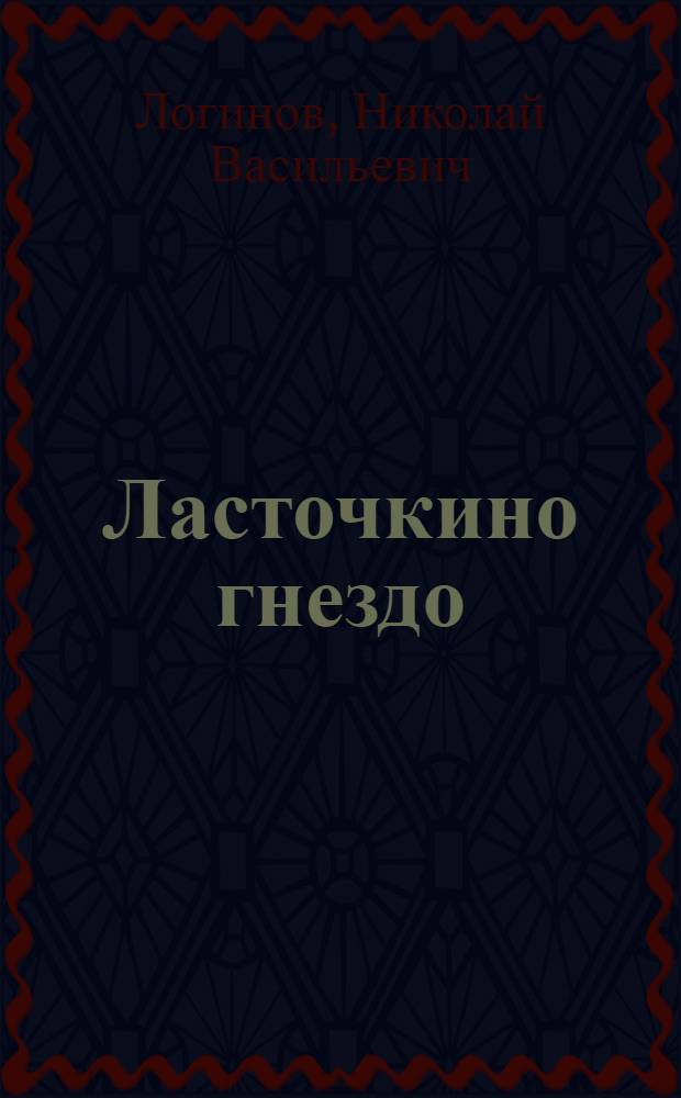 Ласточкино гнездо : Рассказ : Для детей