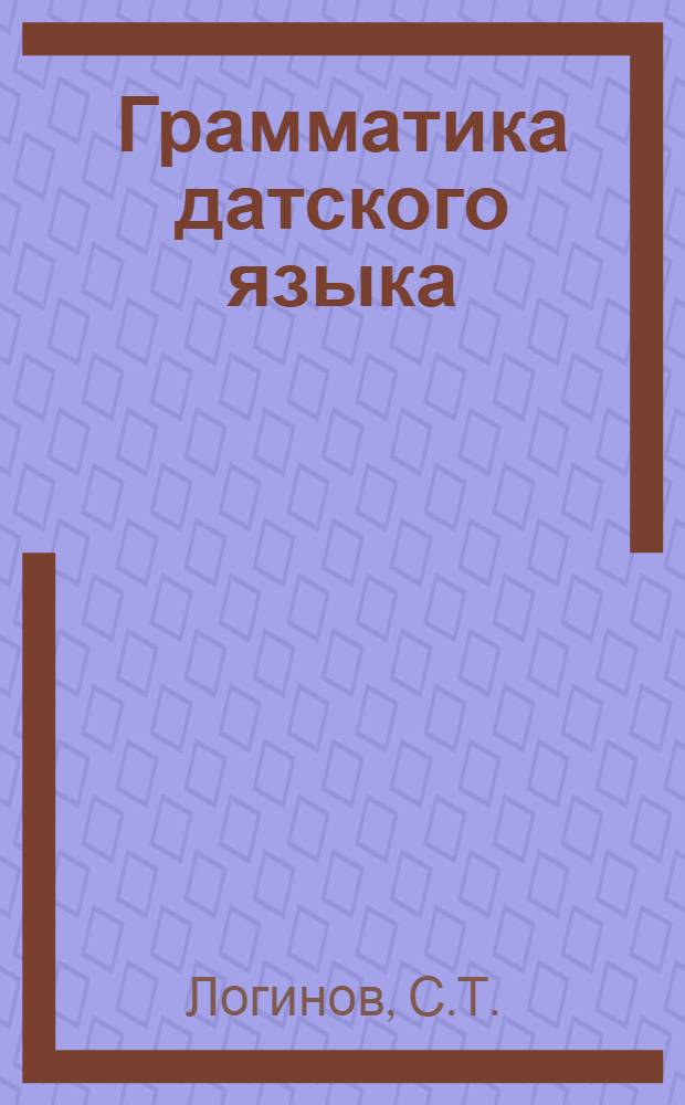 Грамматика датского языка = Dansk Grammatik