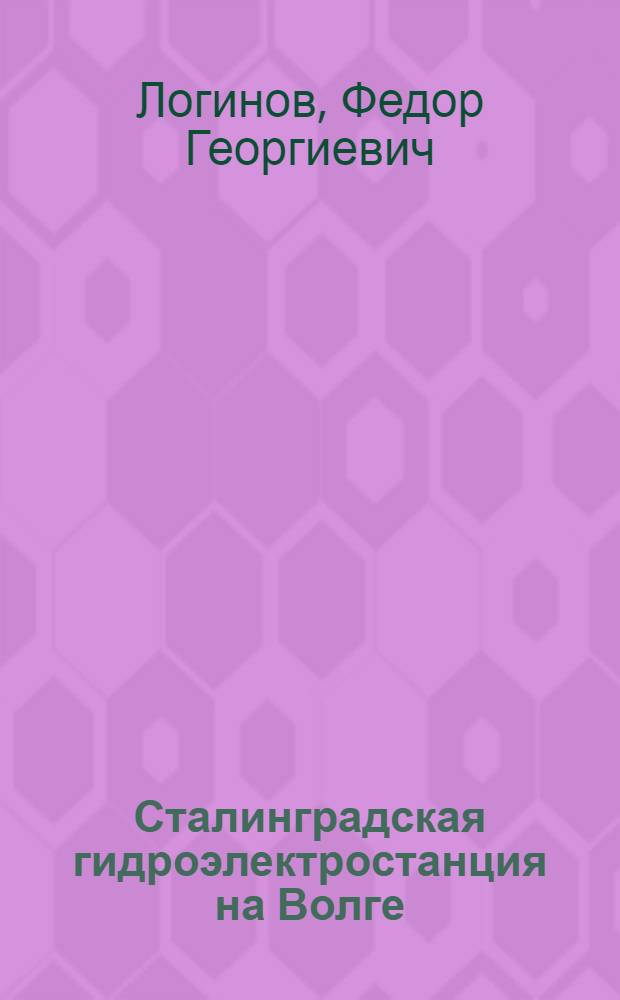 Сталинградская гидроэлектростанция на Волге