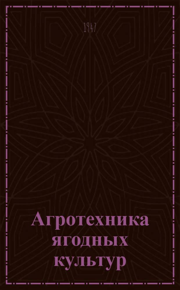 Агротехника ягодных культур