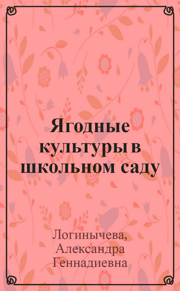 Ягодные культуры в школьном саду
