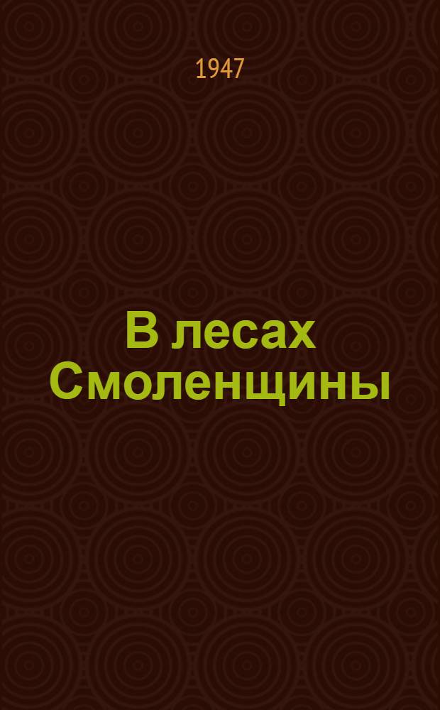 В лесах Смоленщины : Записки комсомолки-партизанки