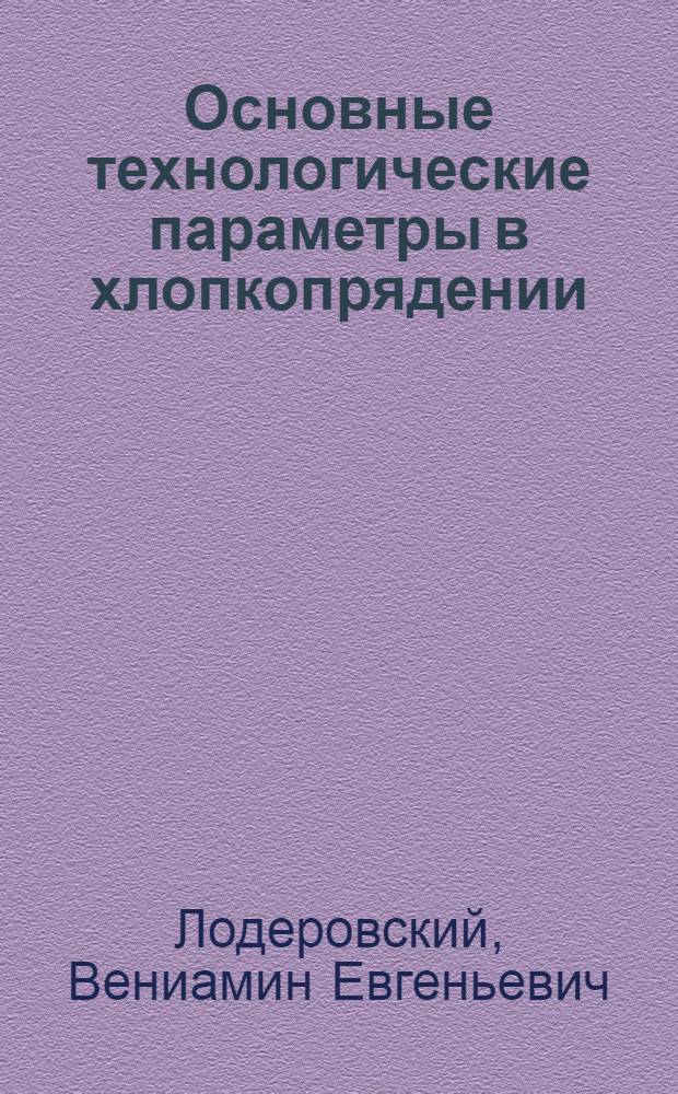 Основные технологические параметры в хлопкопрядении