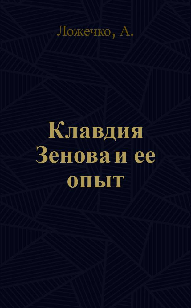 Клавдия Зенова и ее опыт : Бригадир комсомольского конвейера № 12 смены А завода "Красный богатырь"
