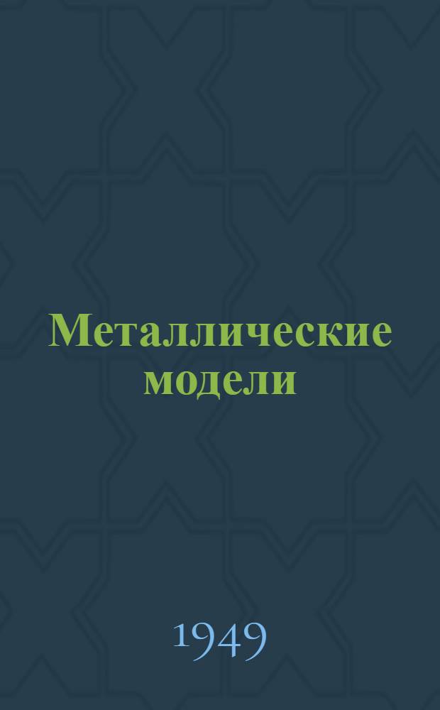 Металлические модели
