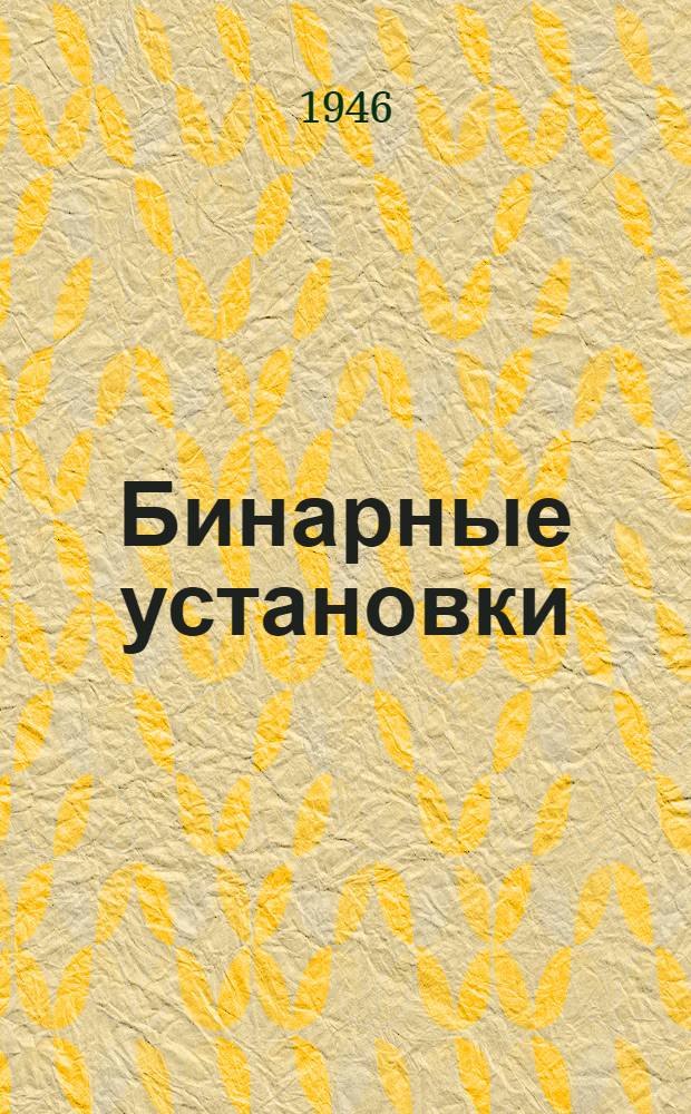 Бинарные установки : Рабочий процесс и конструкции оборудования