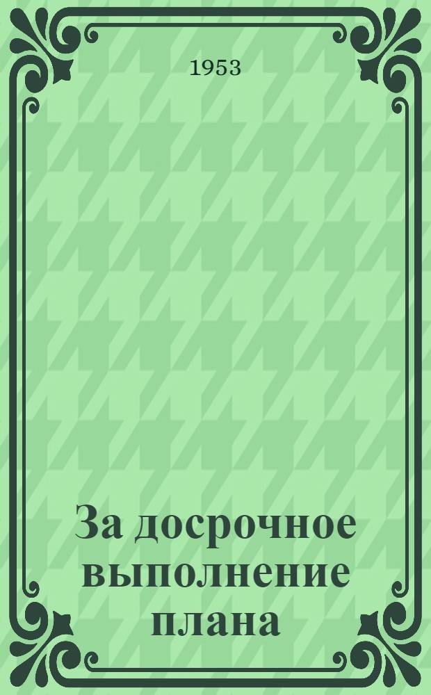 За досрочное выполнение плана : (Краткий указатель литературы)