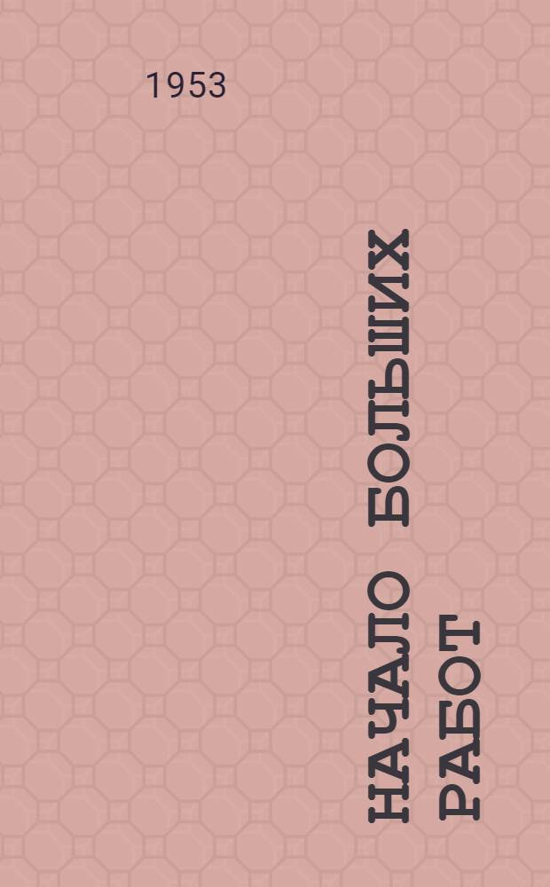 Начало больших работ : (Краткий указатель литературы)