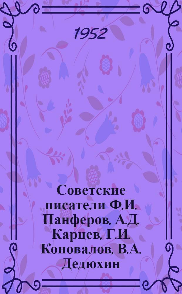 Советские писатели Ф.И. Панферов, А.Д. Карцев, Г.И. Коновалов, В.А. Дедюхин : Биобиблиогр. материалы