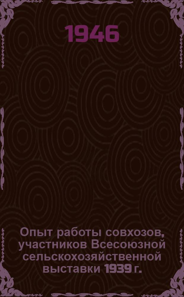 Опыт работы совхозов, участников Всесоюзной сельскохозяйственной выставки 1939 г.