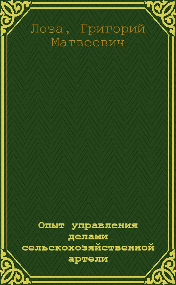 Опыт управления делами сельскохозяйственной артели