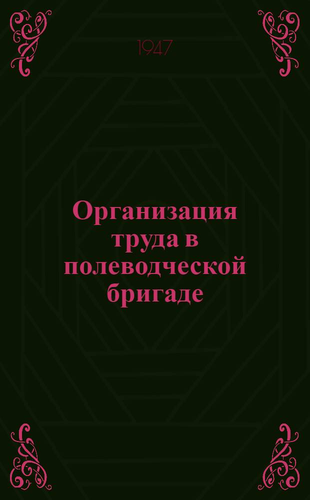 Организация труда в полеводческой бригаде