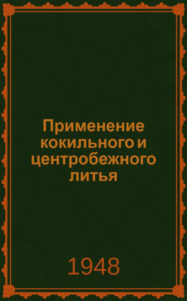 Применение кокильного и центробежного литья