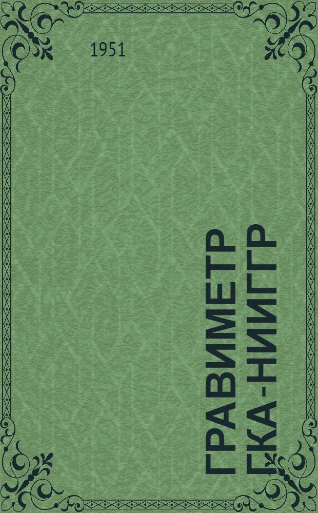 Гравиметр ГКА-НИИГГР : Описание и руководство для работы