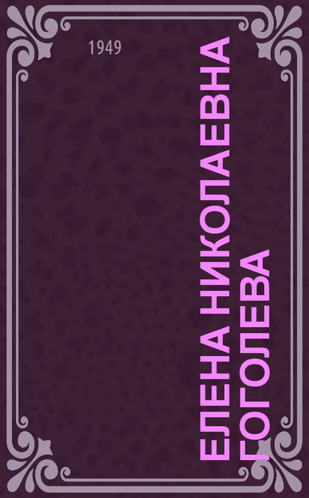 Елена Николаевна Гоголева