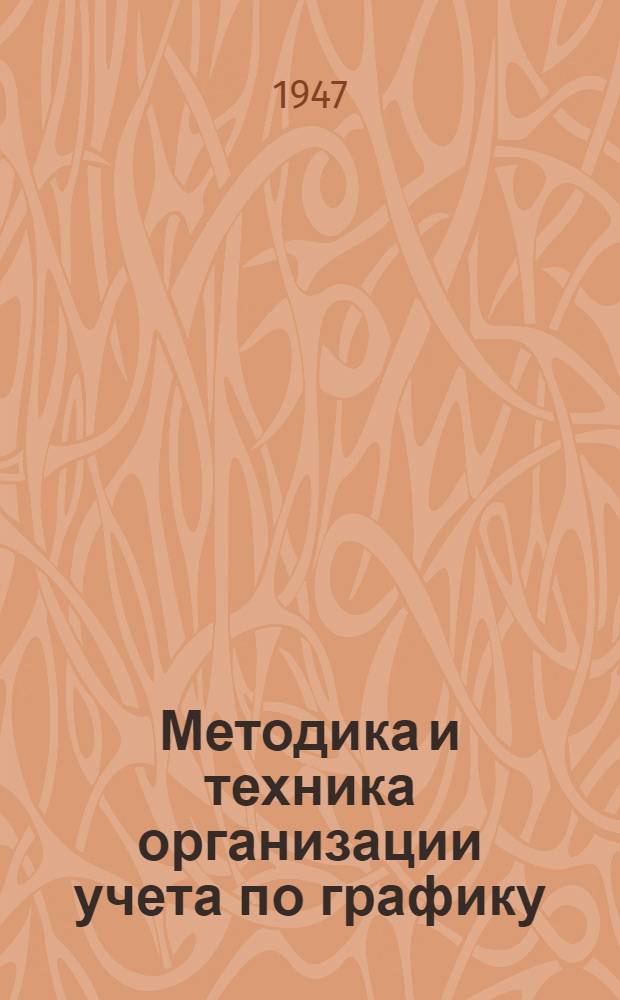 Методика и техника организации учета по графику