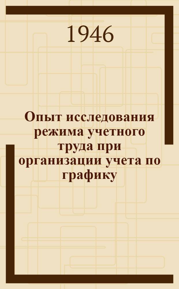 Опыт исследования режима учетного труда при организации учета по графику