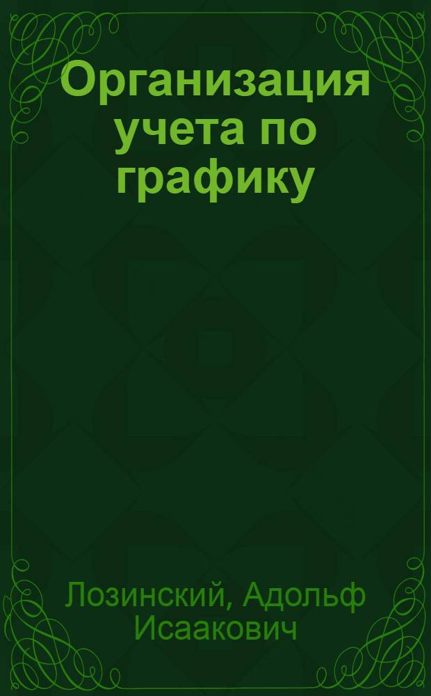 Организация учета по графику