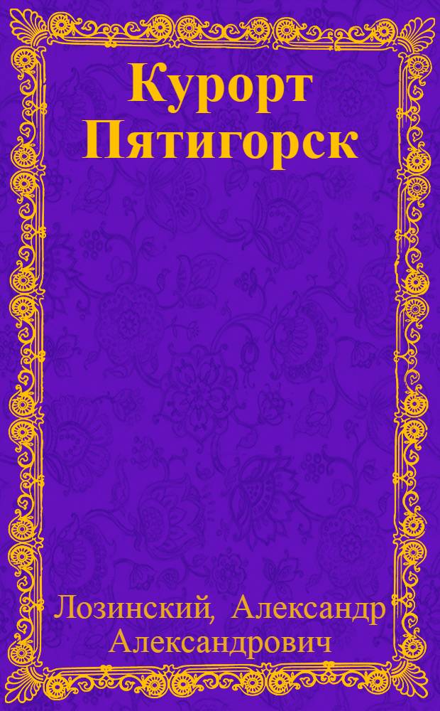 Курорт Пятигорск : Науч.-попул. очерк