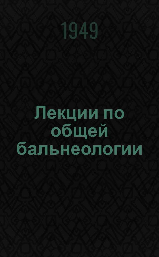 Лекции по общей бальнеологии
