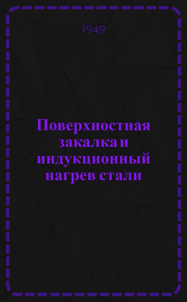 Поверхностная закалка и индукционный нагрев стали