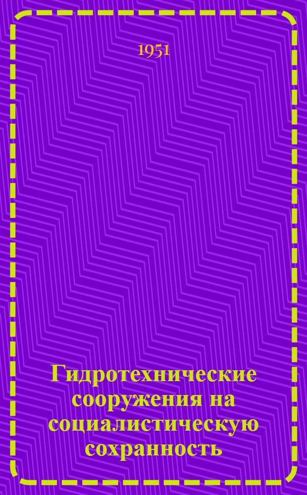 Гидротехнические сооружения на социалистическую сохранность