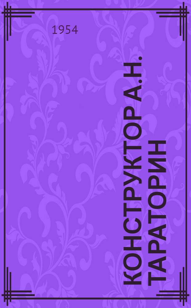 Конструктор А.Н. Тараторин