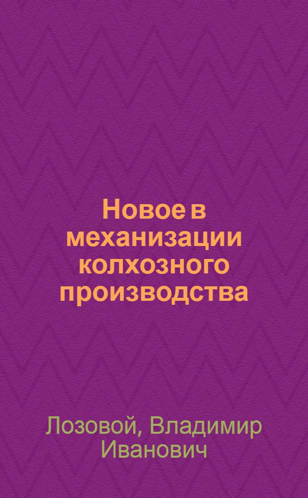 Новое в механизации колхозного производства