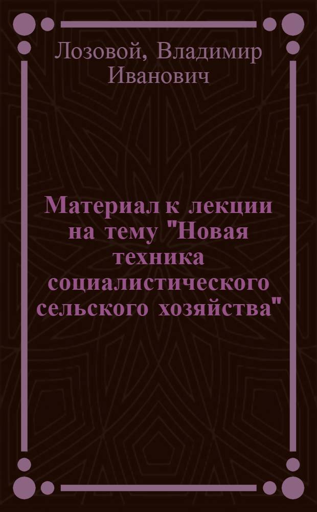 Материал к лекции на тему "Новая техника социалистического сельского хозяйства"