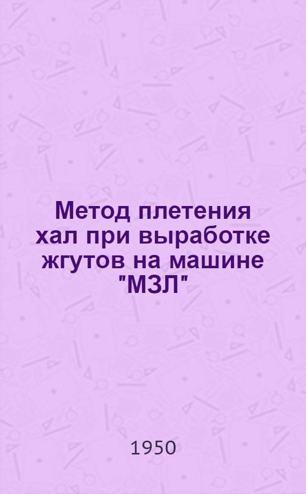 Метод плетения хал при выработке жгутов на машине "МЗЛ"