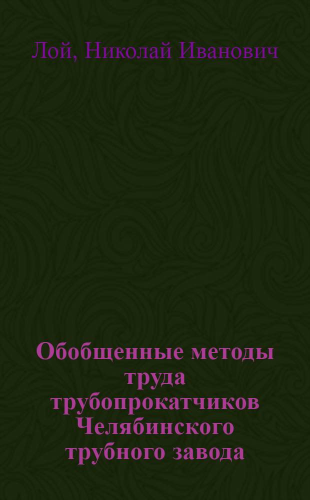 Обобщенные методы труда трубопрокатчиков Челябинского трубного завода