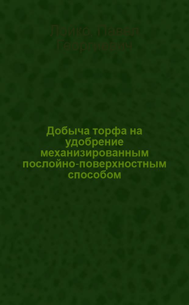 Добыча торфа на удобрение механизированным послойно-поверхностным способом