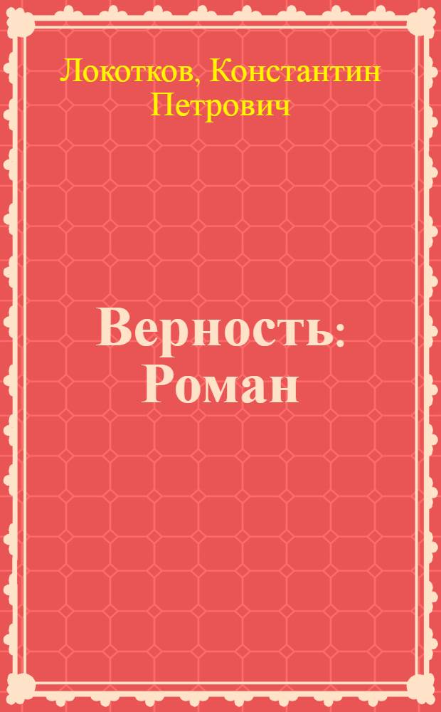 Верность : Роман