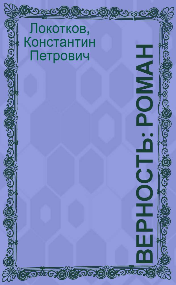 Верность : Роман