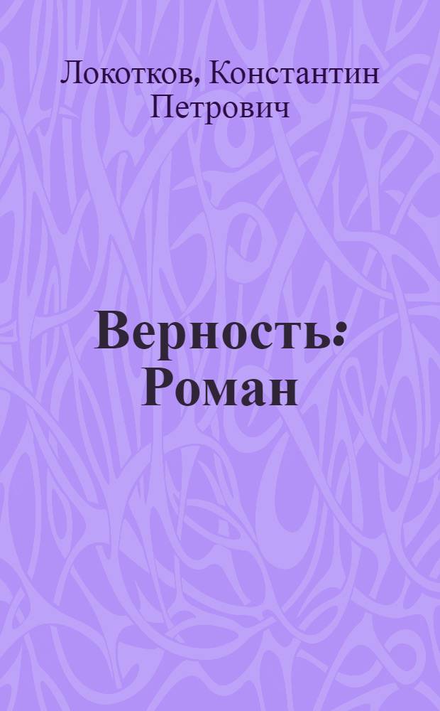 Верность : Роман
