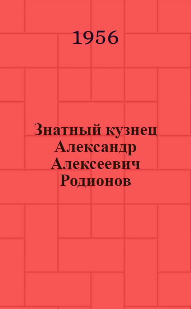 Знатный кузнец Александр Алексеевич Родионов : Завод им. Чкалова